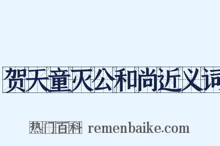 贺天童灭公和尚近义词是什么意思的图片